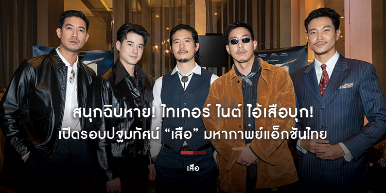 สนุกฉิบหาย! ไทเกอร์ ไนต์ ไอ้เสือบุก! เปิดรอบปฐมทัศน์ “เสือ” มหากาพย์แอ็กชันไทย ปลุกความมันส์ ปลุกอาคม ปลุกระดมทุกเสือมาสู้กัน
